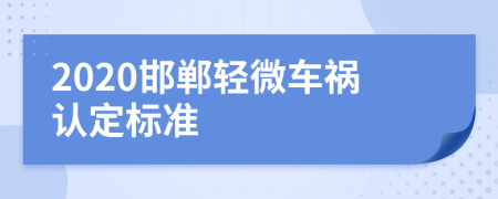 2020邯郸轻微车祸认定标准