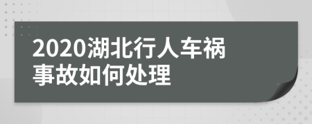 2020湖北行人车祸事故如何处理