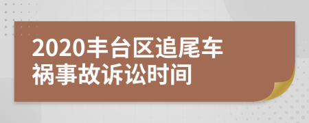 2020丰台区追尾车祸事故诉讼时间