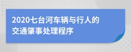 2020七台河车辆与行人的交通肇事处理程序