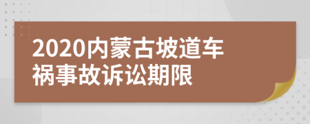 2020内蒙古坡道车祸事故诉讼期限