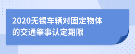 2020无锡车辆对固定物体的交通肇事认定期限