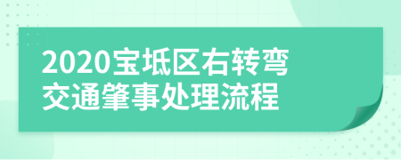 2020宝坻区右转弯交通肇事处理流程