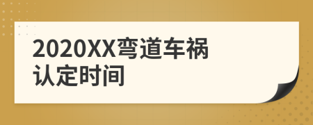 2020XX弯道车祸认定时间