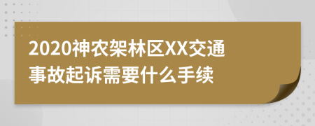 2020神农架林区XX交通事故起诉需要什么手续