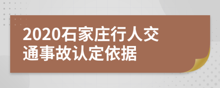 2020石家庄行人交通事故认定依据