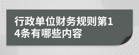 行政单位财务规则第14条有哪些内容