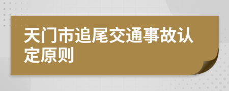 天门市追尾交通事故认定原则