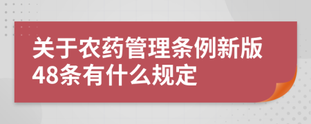 关于农药管理条例新版48条有什么规定