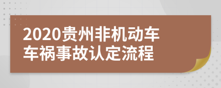2020贵州非机动车车祸事故认定流程