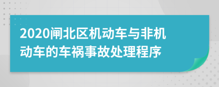 2020闸北区机动车与非机动车的车祸事故处理程序