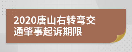 2020唐山右转弯交通肇事起诉期限