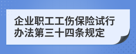 企业职工工伤保险试行办法第三十四条规定
