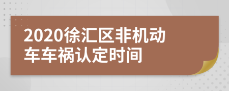 2020徐汇区非机动车车祸认定时间