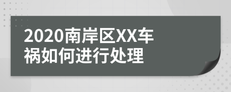2020南岸区XX车祸如何进行处理