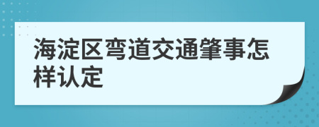 海淀区弯道交通肇事怎样认定