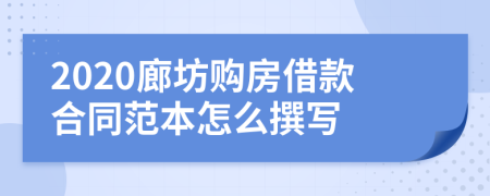 2020廊坊购房借款合同范本怎么撰写