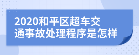 2020和平区超车交通事故处理程序是怎样
