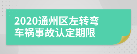 2020通州区左转弯车祸事故认定期限