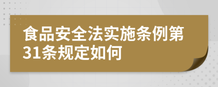 食品安全法实施条例第31条规定如何
