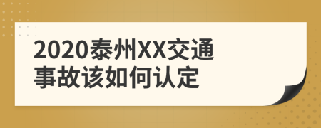 2020泰州XX交通事故该如何认定
