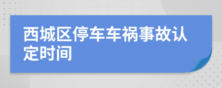 西城区停车车祸事故认定时间