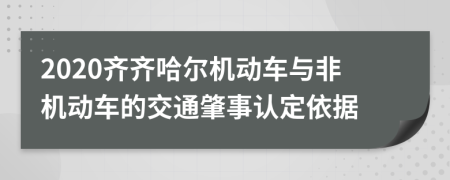 2020齐齐哈尔机动车与非机动车的交通肇事认定依据