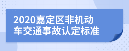 2020嘉定区非机动车交通事故认定标准