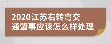 2020江苏右转弯交通肇事应该怎么样处理