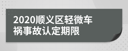 2020顺义区轻微车祸事故认定期限