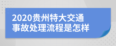 2020贵州特大交通事故处理流程是怎样