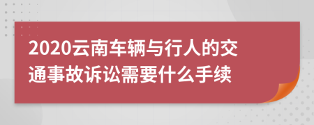 2020云南车辆与行人的交通事故诉讼需要什么手续