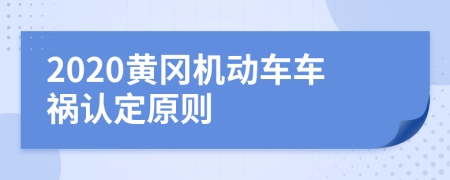 2020黄冈机动车车祸认定原则