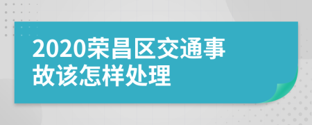 2020荣昌区交通事故该怎样处理