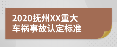 2020抚州XX重大车祸事故认定标准