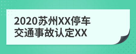 2020苏州XX停车交通事故认定XX