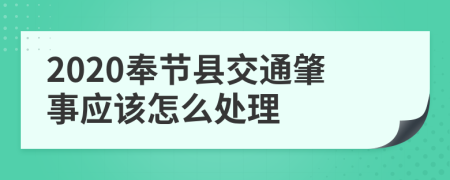 2020奉节县交通肇事应该怎么处理