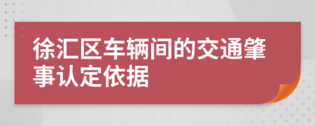 徐汇区车辆间的交通肇事认定依据