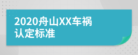 2020舟山XX车祸认定标准