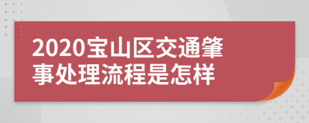 2020宝山区交通肇事处理流程是怎样