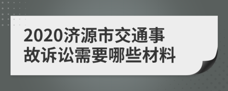 2020济源市交通事故诉讼需要哪些材料