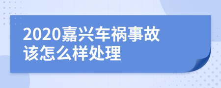 2020嘉兴车祸事故该怎么样处理