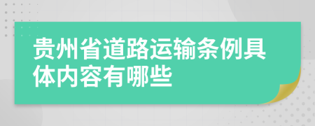 贵州省道路运输条例具体内容有哪些