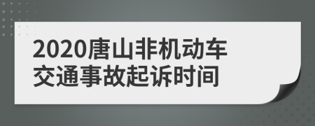 2020唐山非机动车交通事故起诉时间