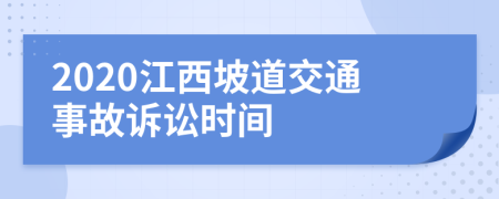 2020江西坡道交通事故诉讼时间