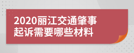 2020丽江交通肇事起诉需要哪些材料