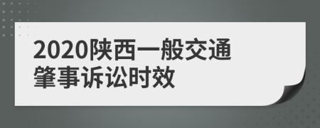 2020陕西一般交通肇事诉讼时效