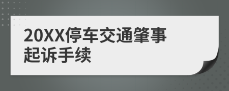 20XX停车交通肇事起诉手续