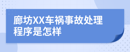 廊坊XX车祸事故处理程序是怎样