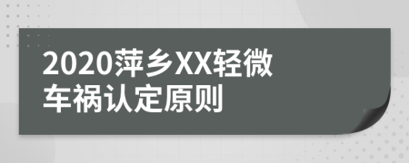 2020萍乡XX轻微车祸认定原则